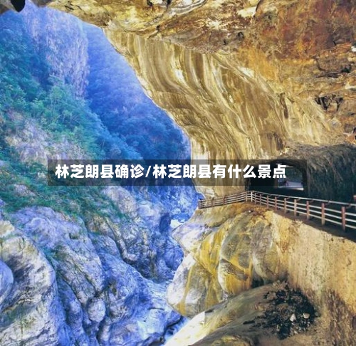 林芝朗县确诊/林芝朗县有什么景点