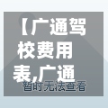 【广通驾校费用表,广通驾校校长电话】