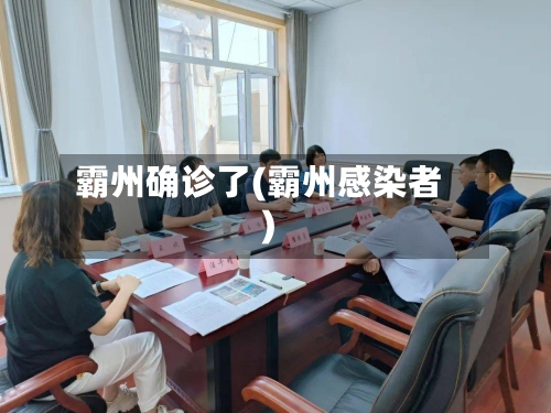 霸州确诊了(霸州感染者)-第2张图片