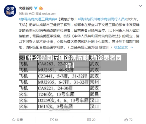 【什么是同行确诊病历啊,确诊患者同行】