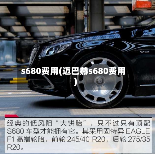 s680费用(迈巴赫s680费用)-第2张图片