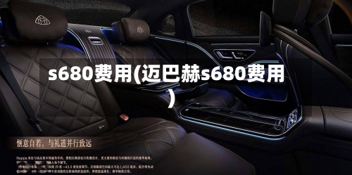 s680费用(迈巴赫s680费用)