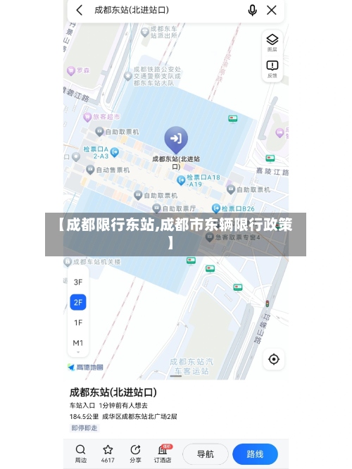 【成都限行东站,成都市东辆限行政策】
