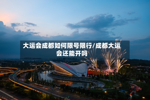 大运会成都如何限号限行/成都大运会还能开吗-第2张图片