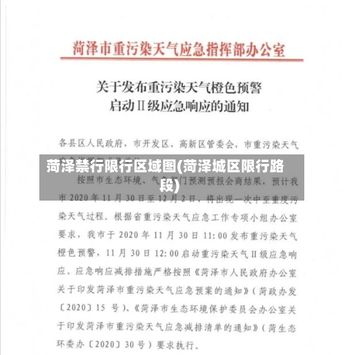 菏泽禁行限行区域图(菏泽城区限行路段)-第2张图片