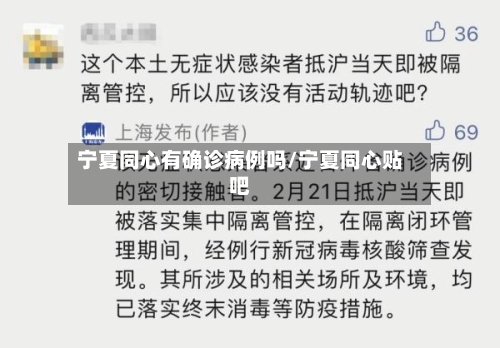 宁夏同心有确诊病例吗/宁夏同心贴吧