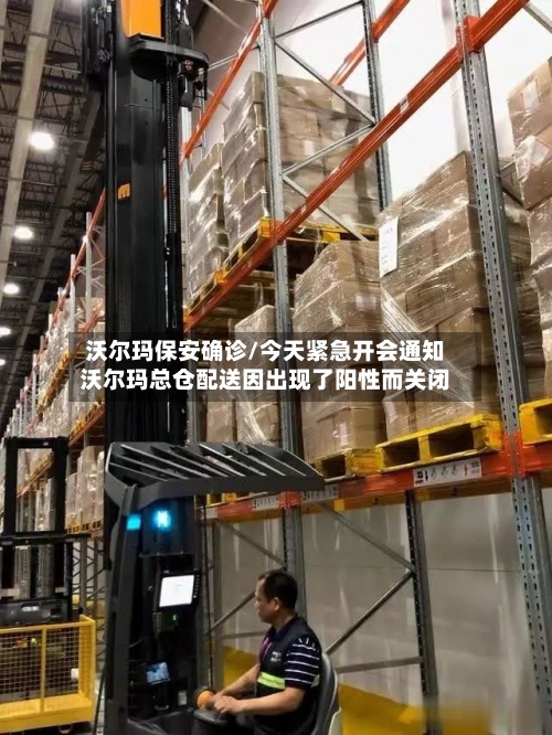 沃尔玛保安确诊/今天紧急开会通知沃尔玛总仓配送因出现了阳性而关闭