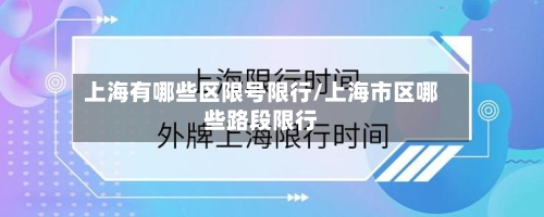上海有哪些区限号限行/上海市区哪些路段限行