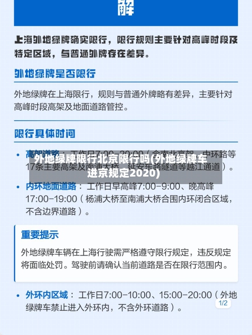 外地绿牌限行北京限行吗(外地绿牌车进京规定2020)