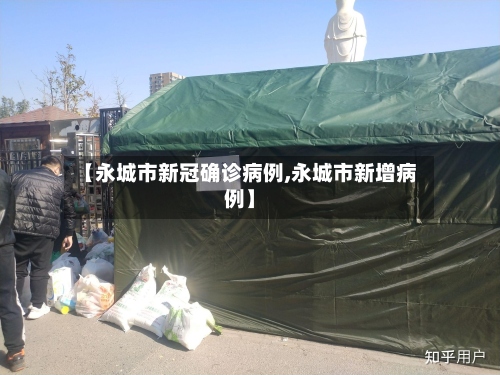 【永城市新冠确诊病例,永城市新增病例】