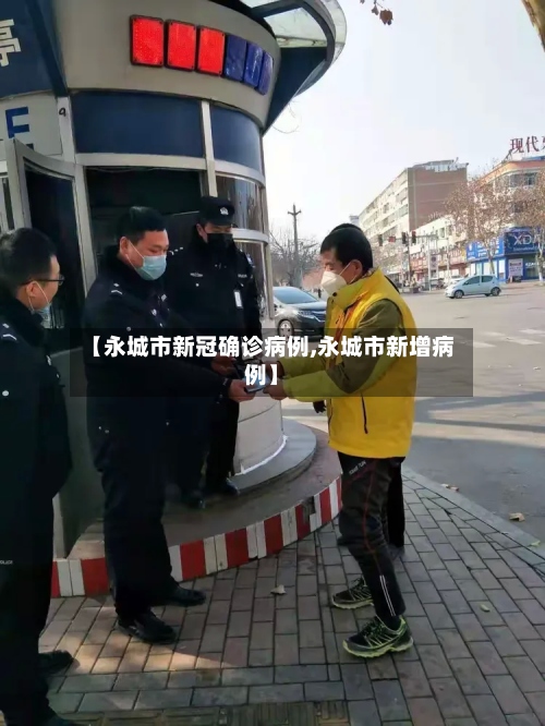 【永城市新冠确诊病例,永城市新增病例】-第3张图片