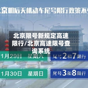 北京限号新规定高速限行/北京高速限号查询系统