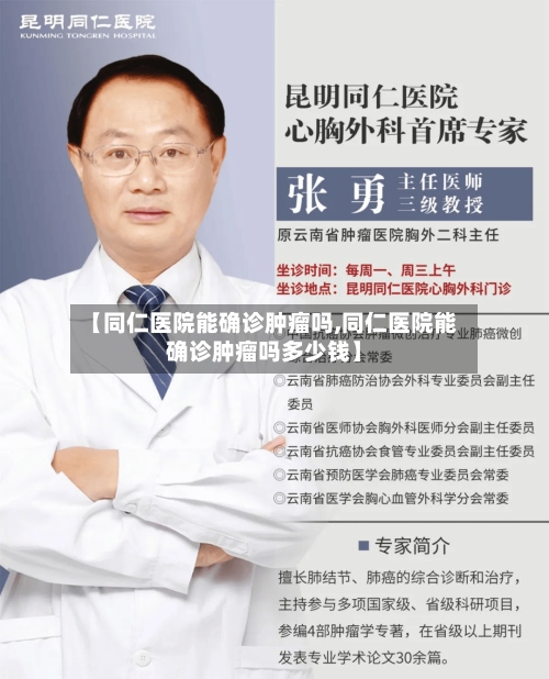 【同仁医院能确诊肿瘤吗,同仁医院能确诊肿瘤吗多少钱】