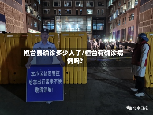桓台县确诊多少人了/桓台有确诊病例吗?-第2张图片
