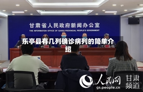 乐亭县有几列确诊病列的简单介绍