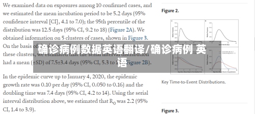 确诊病例数据英语翻译/确诊病例 英语-第2张图片