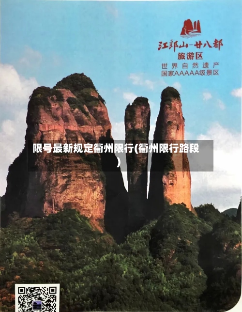 限号最新规定衢州限行(衢州限行路段)
