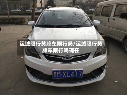 运城限行黄牌车限行吗/运城限行黄牌车限行吗现在-第2张图片