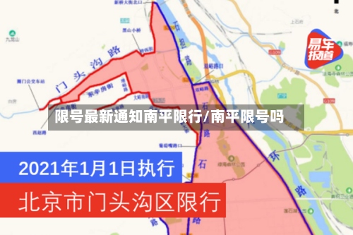 限号最新通知南平限行/南平限号吗