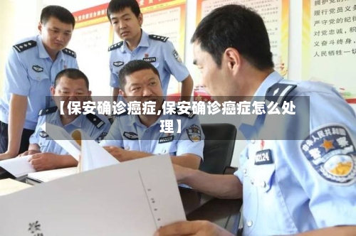 【保安确诊癌症,保安确诊癌症怎么处理】