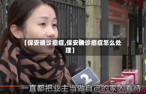 【保安确诊癌症,保安确诊癌症怎么处理】-第2张图片
