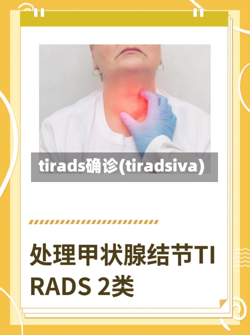 tirads确诊(tiradsiva)