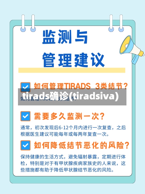 tirads确诊(tiradsiva)-第2张图片