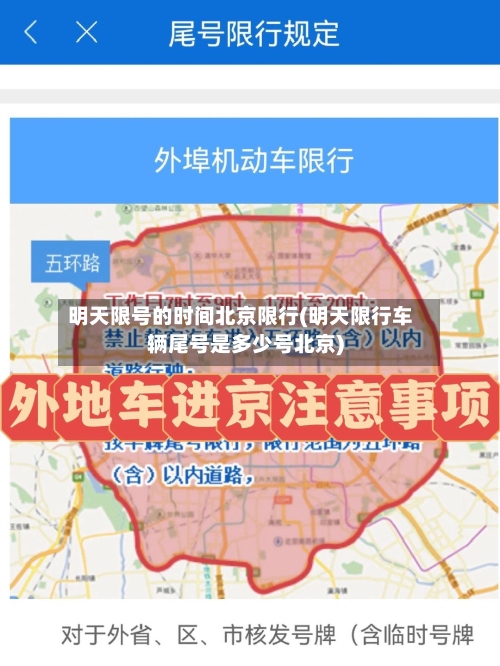 明天限号的时间北京限行(明天限行车辆尾号是多少号北京)
