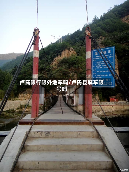 卢氏限行限外地车吗/卢氏县城车限号吗