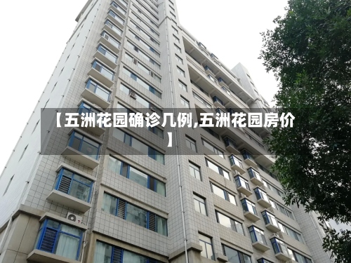 【五洲花园确诊几例,五洲花园房价】
