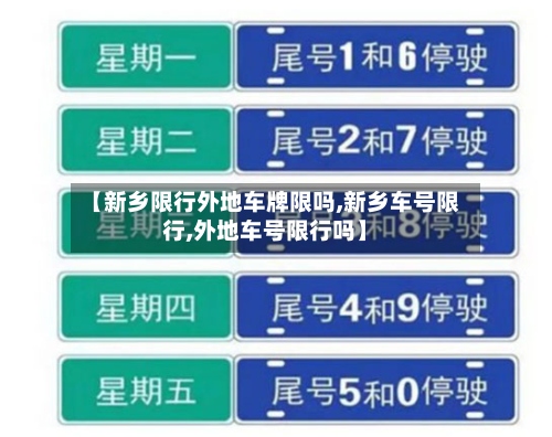 【新乡限行外地车牌限吗,新乡车号限行,外地车号限行吗】