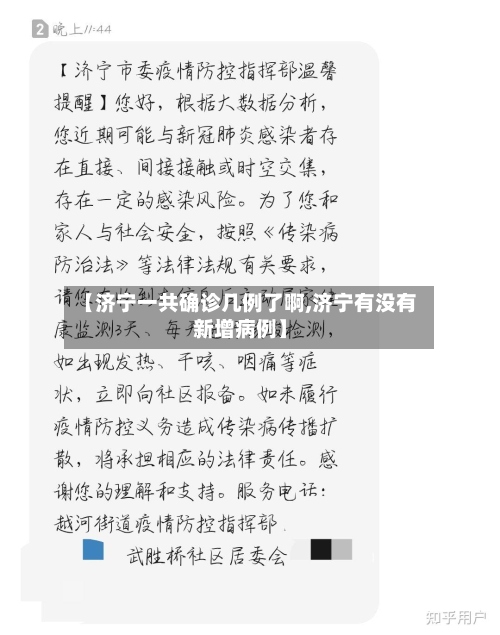 【济宁一共确诊几例了啊,济宁有没有新增病例】