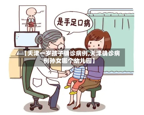 【天津一岁孩子确诊病例,天津确诊病例孙女哪个幼儿园】