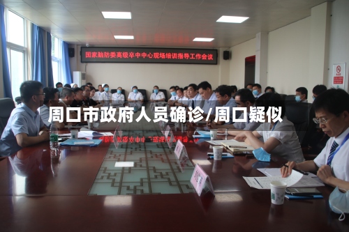 周口市政府人员确诊/周口疑似