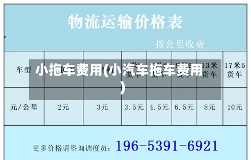小拖车费用(小汽车拖车费用)-第2张图片