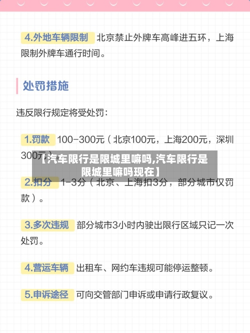 【汽车限行是限城里嘛吗,汽车限行是限城里嘛吗现在】-第3张图片