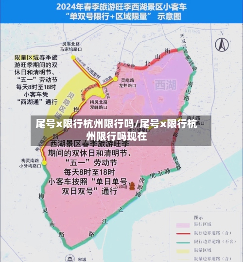 尾号x限行杭州限行吗/尾号x限行杭州限行吗现在