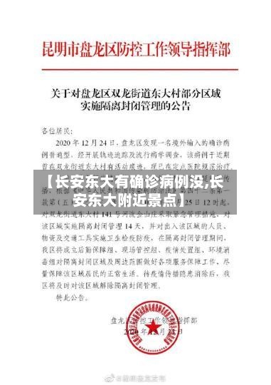 【长安东大有确诊病例没,长安东大附近景点】-第3张图片