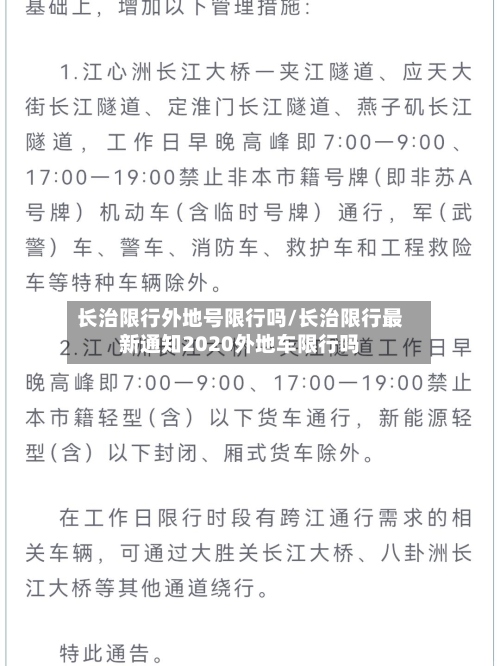 长治限行外地号限行吗/长治限行最新通知2020外地车限行吗