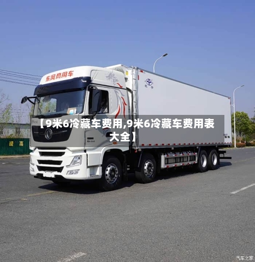 【9米6冷藏车费用,9米6冷藏车费用表大全】