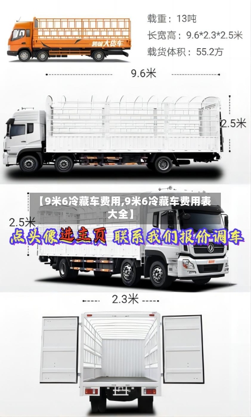 【9米6冷藏车费用,9米6冷藏车费用表大全】-第3张图片