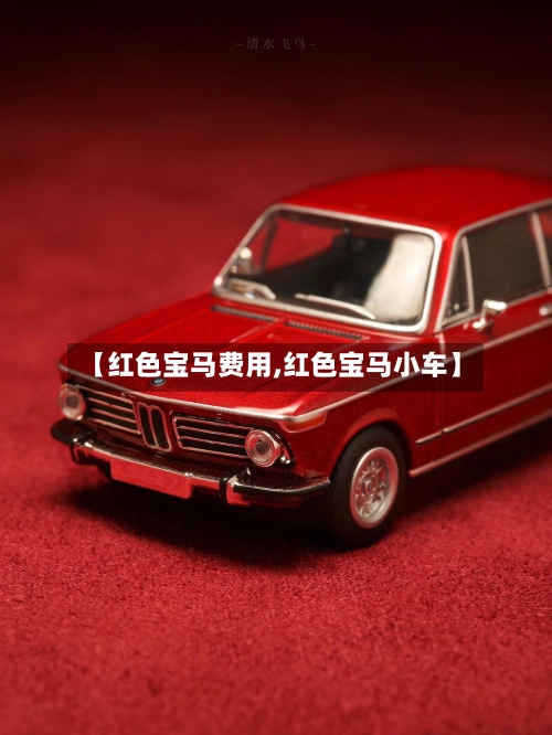 【红色宝马费用,红色宝马小车】