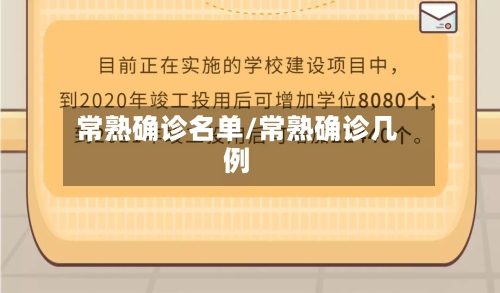 常熟确诊名单/常熟确诊几例