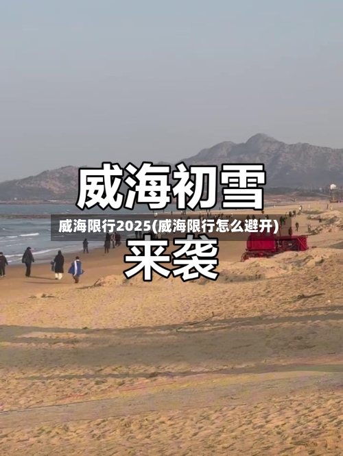 威海限行2025(威海限行怎么避开)-第2张图片