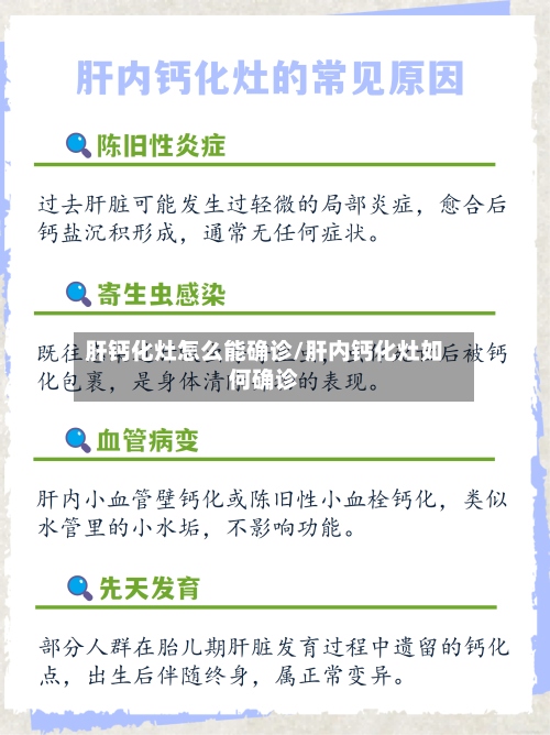 肝钙化灶怎么能确诊/肝内钙化灶如何确诊-第2张图片