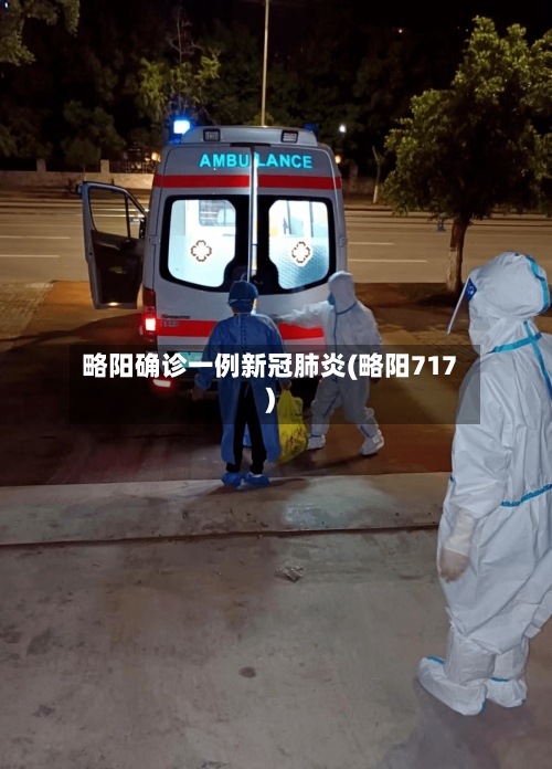 略阳确诊一例新冠肺炎(略阳717)-第2张图片