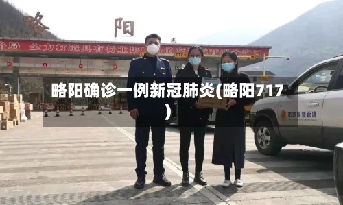 略阳确诊一例新冠肺炎(略阳717)-第3张图片
