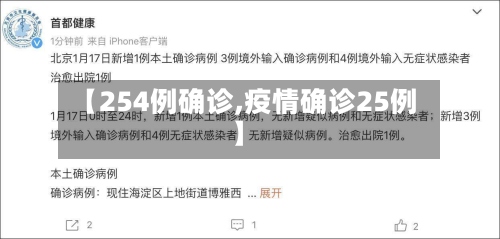 【254例确诊,疫情确诊25例】-第2张图片