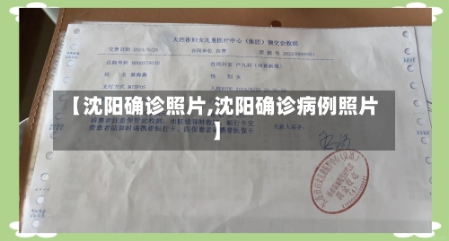 【沈阳确诊照片,沈阳确诊病例照片】