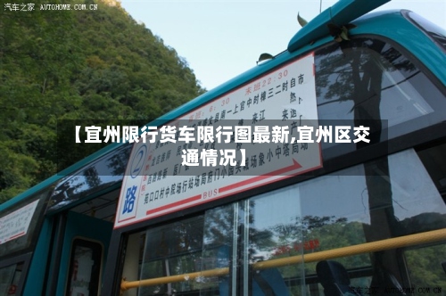 【宜州限行货车限行图最新,宜州区交通情况】-第2张图片